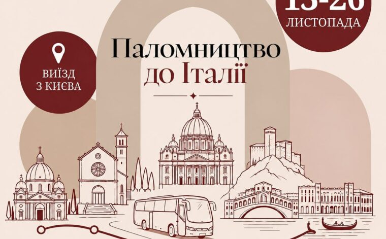 Паломництво до Італії 13-26.11.2026