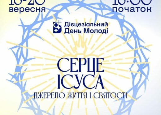 Дієцезіальний День Молоді Київсько-Житомирської Дієцезії 18-20.09.2026