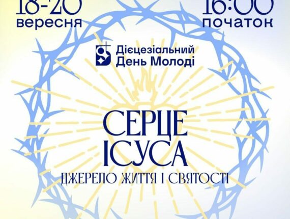 Дієцезіальний День Молоді Київсько-Житомирської Дієцезії 18-20.09.2026