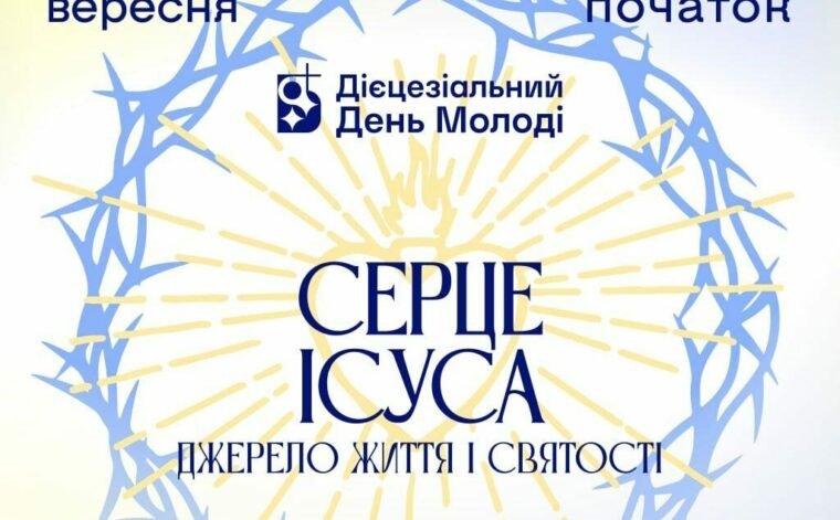 Дієцезіальний День Молоді Київсько-Житомирської Дієцезії 18-20.09.2026