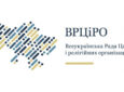 Звернення ВРЦіРО щодо Всесвітньої молитви за Україну 24 серпня 2026 року