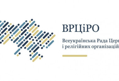 Звернення ВРЦіРО щодо Всесвітньої молитви за Україну 24 серпня 2026 року