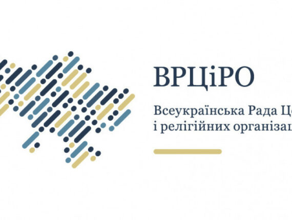 Звернення ВРЦіРО щодо Всесвітньої молитви за Україну 24 серпня 2026 року