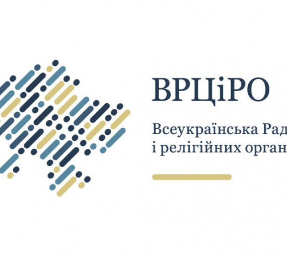 Звернення ВРЦіРО щодо Всесвітньої молитви за Україну 24 серпня 2026 року