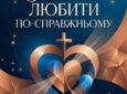 Реколекції для Руху Чистих Сердець та симпатиків 21 – 23.08.2026