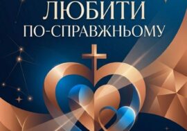 Реколекції для Руху Чистих Сердець та симпатиків 21 – 23.08.2026