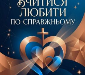 Реколекції для Руху Чистих Сердець та симпатиків 21 – 23.08.2026