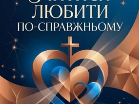 Реколекції для Руху Чистих Сердець та симпатиків 21 – 23.08.2026