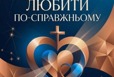 Реколекції для Руху Чистих Сердець та симпатиків 21 – 23.08.2026
