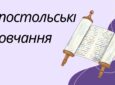 Апостольські повчання