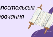 Апостольські повчання