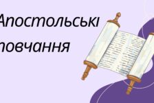 Апостольські повчання