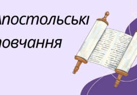 Апостольські повчання