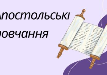 Апостольські повчання