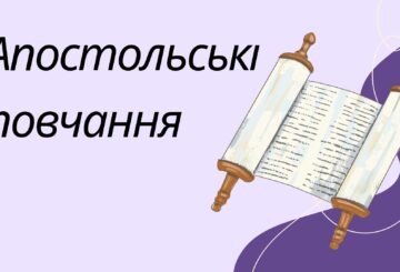Апостольські повчання