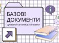 Базові документи сучасної католицької освіти