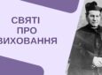 Святі про виховання
