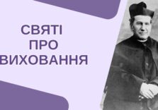 Святі про виховання