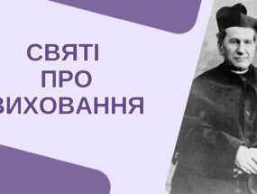 Святі про виховання