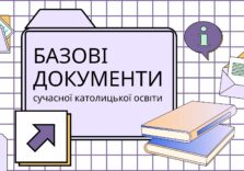 Базові документи сучасної католицької освіти