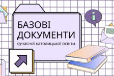 Базові документи сучасної католицької освіти