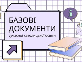 Базові документи сучасної католицької освіти
