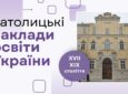Католицькі заклади освіти України XVII – XIX ст.