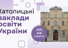 Католицькі заклади освіти України XVII – XIX ст.