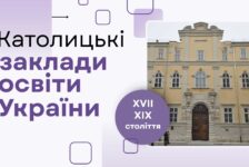 Католицькі заклади освіти України XVII – XIX ст.