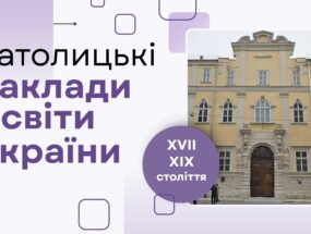 Католицькі заклади освіти України XVII – XIX ст.