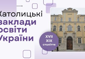 Католицькі заклади освіти України XVII – XIX ст.