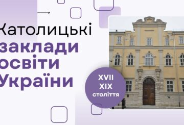 Католицькі заклади освіти України XVII – XIX ст.