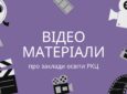 Відеоматеріали про заклади освіти РКЦ
