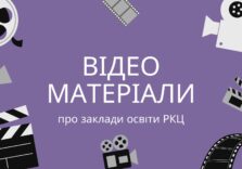 Відеоматеріали про заклади освіти РКЦ