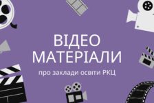 Відеоматеріали про заклади освіти РКЦ
