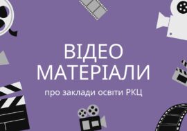 Відеоматеріали про заклади освіти РКЦ