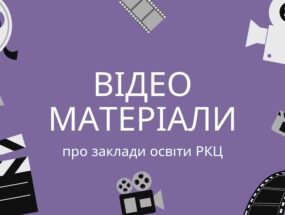 Відеоматеріали про заклади освіти РКЦ