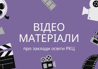 Відеоматеріали про заклади освіти РКЦ