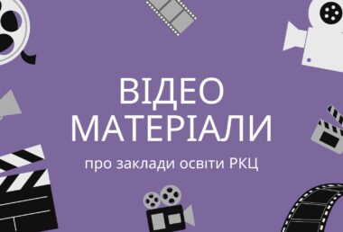 Відеоматеріали про заклади освіти РКЦ