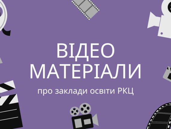 Відеоматеріали про заклади освіти РКЦ