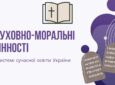 Духовно-моральні цінності в системі сучасній освіті України