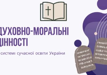 Духовно-моральні цінності в системі сучасній освіті України