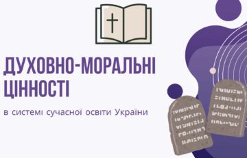 Духовно-моральні цінності в системі сучасній освіті України