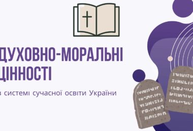 Духовно-моральні цінності в системі сучасній освіті України