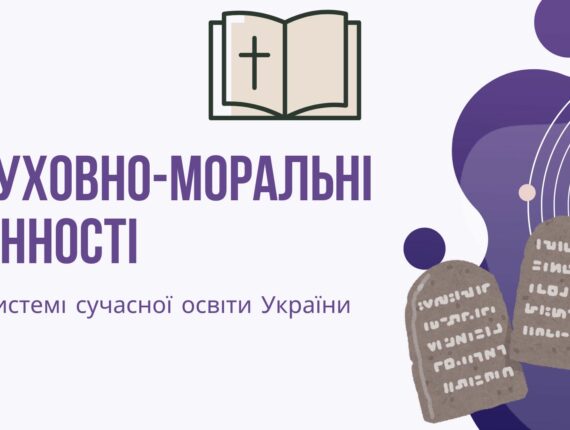 Духовно-моральні цінності в системі сучасній освіті України