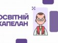 Освітній капелан