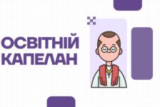 Освітній капелан