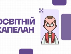 Освітній капелан