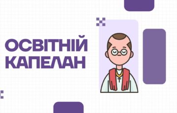Освітній капелан