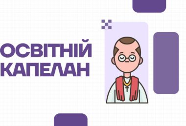 Освітній капелан